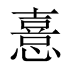 Їw