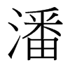 潘的臺灣細(xì)明體