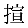 揎的舊字形
