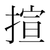 揎的韓國(guó)明朝體