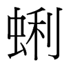 蜊的臺(tái)灣細(xì)明體
