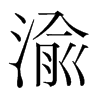 渝的韓國(guó)明朝體