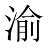 渝的中國(guó)大陸宋體