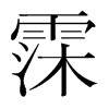 뎵nw