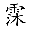 뎵Ŀw