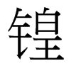 锽的臺(tái)灣細(xì)明體