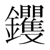 钁的韓國明朝體