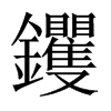 钁的中國大陸宋體