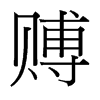 賻的臺(tái)灣細(xì)明體