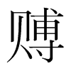 賻的韓國(guó)明朝體