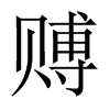 賻的中國(guó)大陸宋體