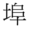 埠的臺(tái)灣細(xì)明體