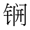 锎的臺灣細(xì)明體