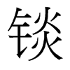 錟的臺灣細明體