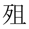 ձw