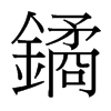 鐍的臺灣細(xì)明體
