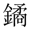 鐍的中國大陸宋體