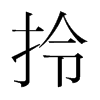 拎的韓國(guó)明朝體