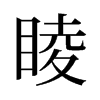 睖的舊字形