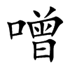 噌的楷體