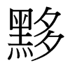 黟的臺灣細明體