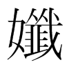 孅的韓國(guó)明朝體
