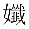 孅的中國(guó)大陸宋體