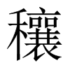 Їw