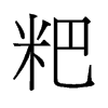 εf