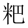 εЇw