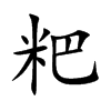 εĿw