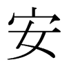 ձw