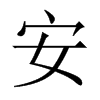 Їw