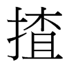 揸的臺(tái)灣細(xì)明體