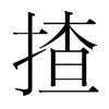 揸的韓國(guó)明朝體