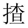 揸的中國(guó)大陸宋體