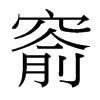 窬的臺(tái)灣細(xì)明體