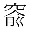 窬的韓國(guó)明朝體