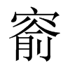 窬的中國(guó)大陸宋體