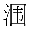 潿的臺(tái)灣細(xì)明體