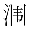 潿的韓國(guó)明朝體
