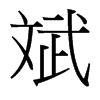 _(ti)(x)w