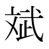 ձw