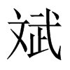 Їw