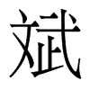 w