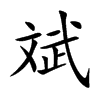 Ŀw