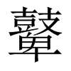 鼙的中國(guó)大陸宋體