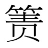 簀的臺(tái)灣細(xì)明體