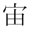 宙的韓國(guó)明朝體