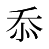 õf